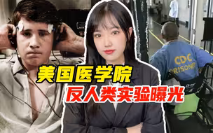 这就是美式人权？拿囚犯做人体实验明明是犯罪，他们却只想谈道德