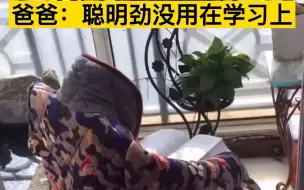 小学生用衣服摆人形假装读书，爸爸：是个人才，但聪明劲没有用在学习上