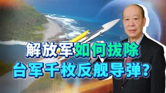 台军叫嚣列装千枚反舰导弹，如何拔除对解放军来说是不是难题？