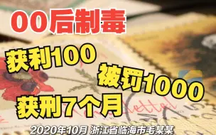 00后医学生用“邮票”制毒品 获利100元 获刑7个月