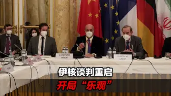 伊核谈判重启，开局“乐观”