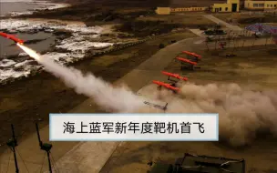 海上蓝军新年度靶机首飞，带你们看“窜天猴”！