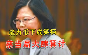 对抗大陆比抗疫重要？蔡当局大打舆论战，“抓大陆写手”闹乌龙