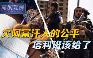 欠阿富汗人的公平，塔利班该给了，等中国开口，有些话就不好听了