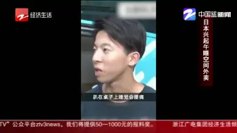 朋友圈热议：日本兴起午睡空间外卖