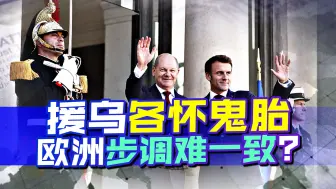 法德波首脑聚会巴黎，对待乌克兰三国各怀心眼，欧洲需要统一步调