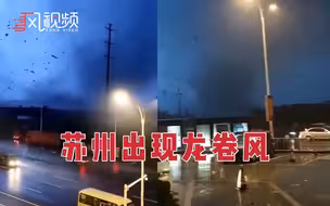 苏州市发生龙卷风灾害 多处房屋受损