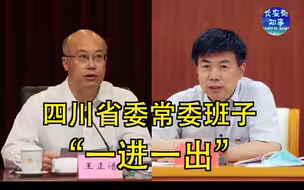 四川省委常委班子“一进一出”