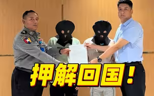 两名在缅电诈犯罪嫌疑人被押解回国 其中一人为骨干头目