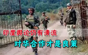 别被美国“绑架”！印度出现清醒声音：是我们对中国采取侵略外交