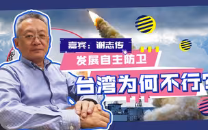 老谢时评：台湾“自主防卫”为何不行？竟是美国在拖后腿