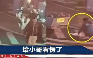 浙江一大哥甩手扔出100多张百元大钞，拉着同行者离开，头都没回