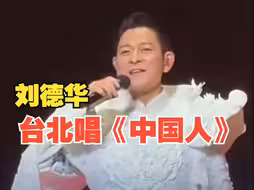“手牵着手不分你我昂首向前走，让世界知道我们都是中国人！”刘德华台北演唱《中国人》