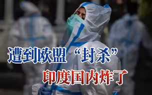 欧盟下了“逐客令”！莫迪大国梦碎，印度要成世界孤岛？