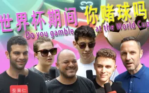世界杯期间 你赌了没