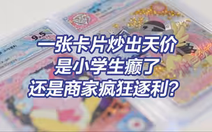 炒出天价！小马宝莉卡18万元一张？！