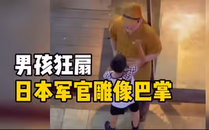 重庆洪崖洞一疑日军雕像遭男孩扇耳光 文旅部门：暂未收到相关报告，将不会允许摆放该雕像