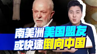 南美洲，美国一盟友或快速倒向中国，它和美国的矛盾几乎无法调和