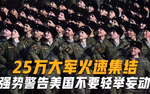 大战爆发的前兆？25万大军火速集结，强势警告美国不要轻举妄动