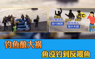 钓鱼酿大祸，鱼没钓到反喂鱼