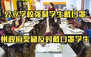 美国州政府发钱“奖励”反对戴口罩学生