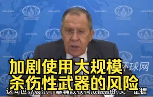 拉夫罗夫：泽连斯基要求西方对俄发动核打击，加剧使用大规模杀伤性武器的风险