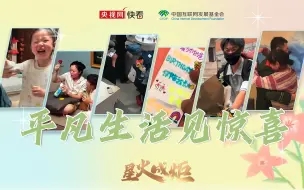 星火成炬 | 平凡生活见惊喜