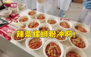 辣条螺蛳粉来啦！