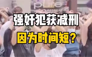 瑞士一强奸犯获减刑引发示威，法官说因为“只发生了11分钟”