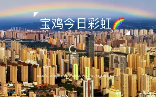 宝鸡今日彩虹