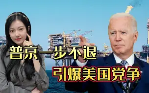 拜登不顾欧洲盟友利益执意对俄制裁，普京一步不退，引爆美国党争