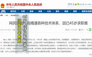 45岁程序员发帖求职 ，引发中年焦虑