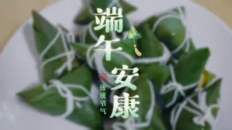 想学包“鸳鸯粽”？我教你啊
