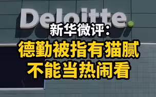 新华微评：德勤被指有猫腻不能当热闹看