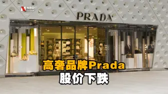 高奢品牌Prada股价下跌