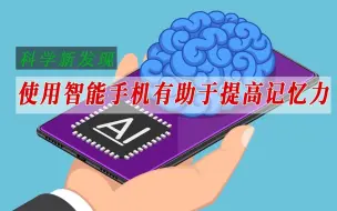 使用智能手机有助于提高记忆力
