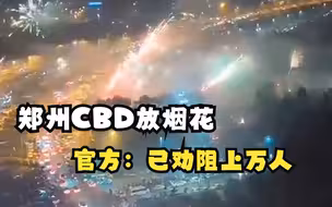 郑州CBD跨年夜放烟花疑致绿化景观着火 官方：已劝阻上万人次