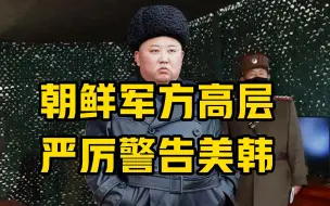 朝鲜军方高层严厉警告美韩