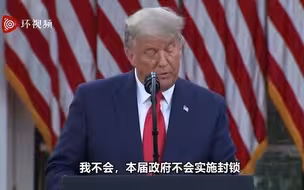 “接近承认失败”？特朗普：本届政府不会实施封锁，谁知道下届政府会怎样