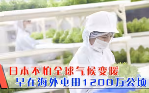 日本不怕全球气候变暖，早就向巴西大规模移民，屯田1200万公顷