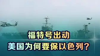 福特号靠近以色列，拜登面临一个艰难选择，或将直接影响对华战略