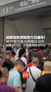 成都地铁资阳线今日通车！ 站内外气氛火热堪比过年 “起步价2元，全线最高票价8元”