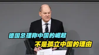德国总理称中国的崛起不是孤立中国的理由，外交部回应