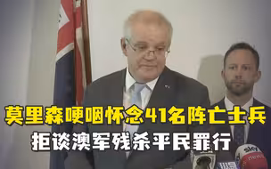 澳大利亚将从阿富汗撤军，总理莫里森哽咽了