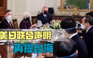 时隔52年，美日联合声明再提台海，中国外交部发言人强硬回击