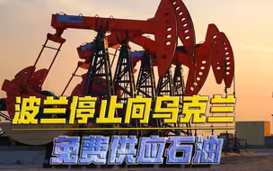 西方对乌克兰态度生变！波兰停止免费供油，或看清了乌军必将战败