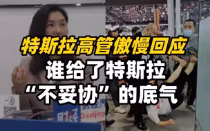 特斯拉高管傲慢回应，谁给了特斯拉“不妥协”的底气