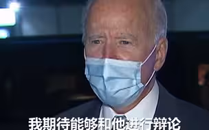 特朗普表示期待下次辩论 拜登：如还呈阳性 就没辩论