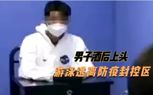 广州一男子酒后上头 游泳逃离防疫封控区被拘5日