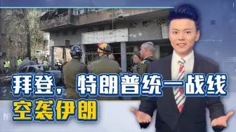 拜登，特朗普罕见统一战线，空袭伊朗，力保以色列？中国机会来了